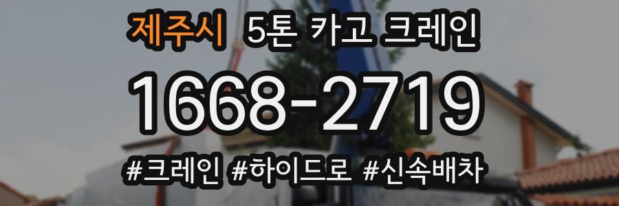제주시 5톤 카고 크레인
