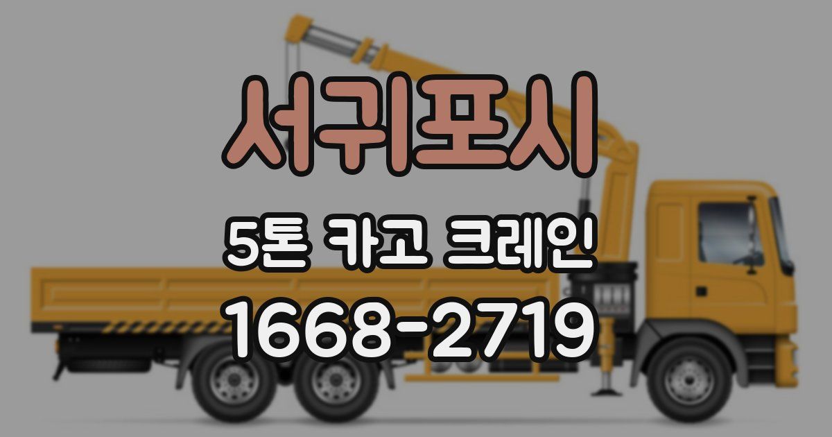 서귀포시 5톤 카고 크레인