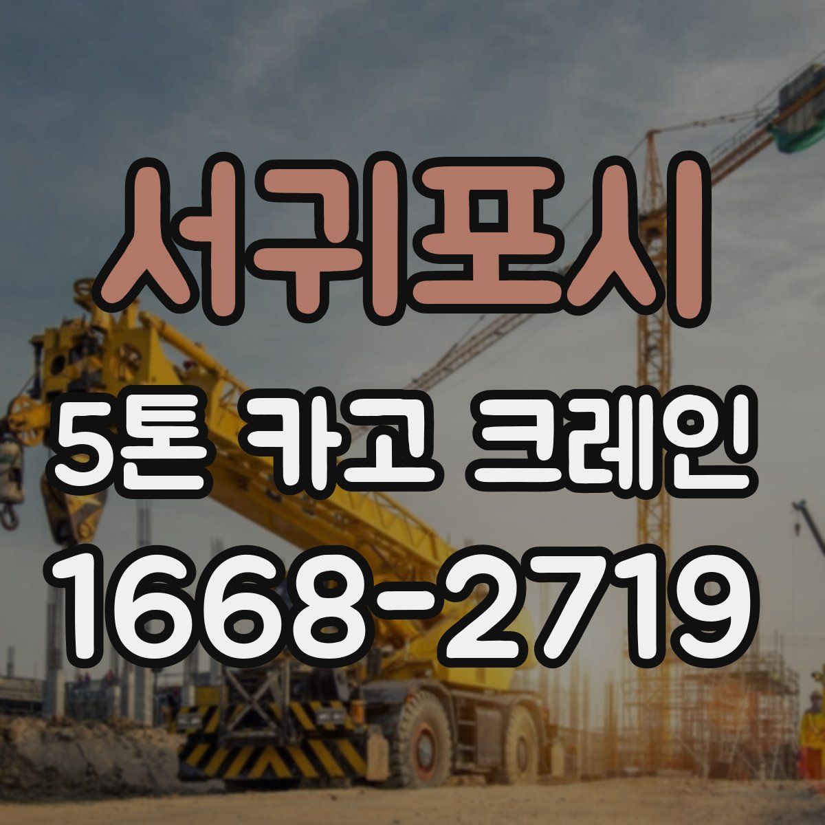 서귀포시 5톤 카고 크레인