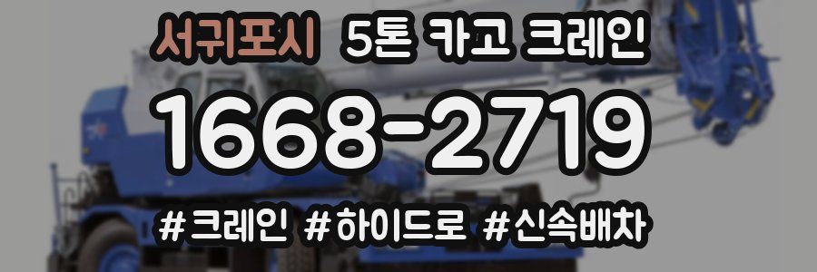 서귀포시 5톤 카고 크레인