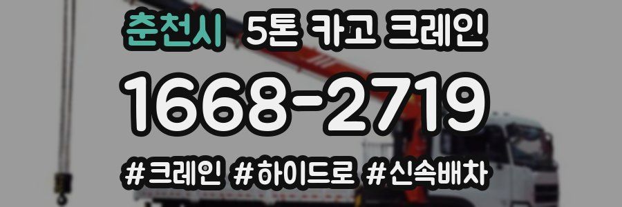 춘천시 5톤 카고 크레인