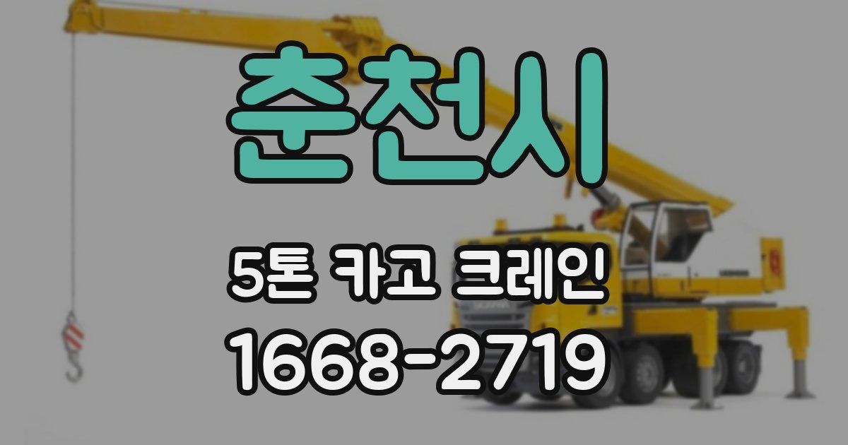 춘천시 5톤 카고 크레인