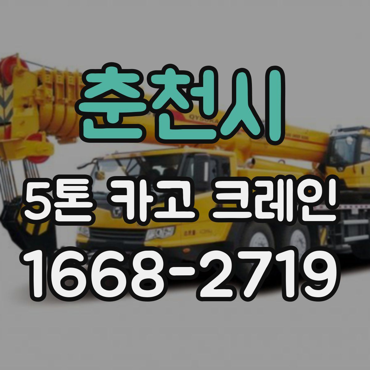춘천시 5톤 카고 크레인