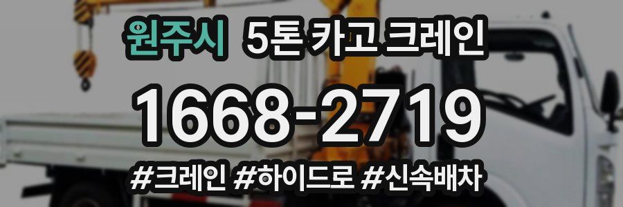 원주시 5톤 카고 크레인