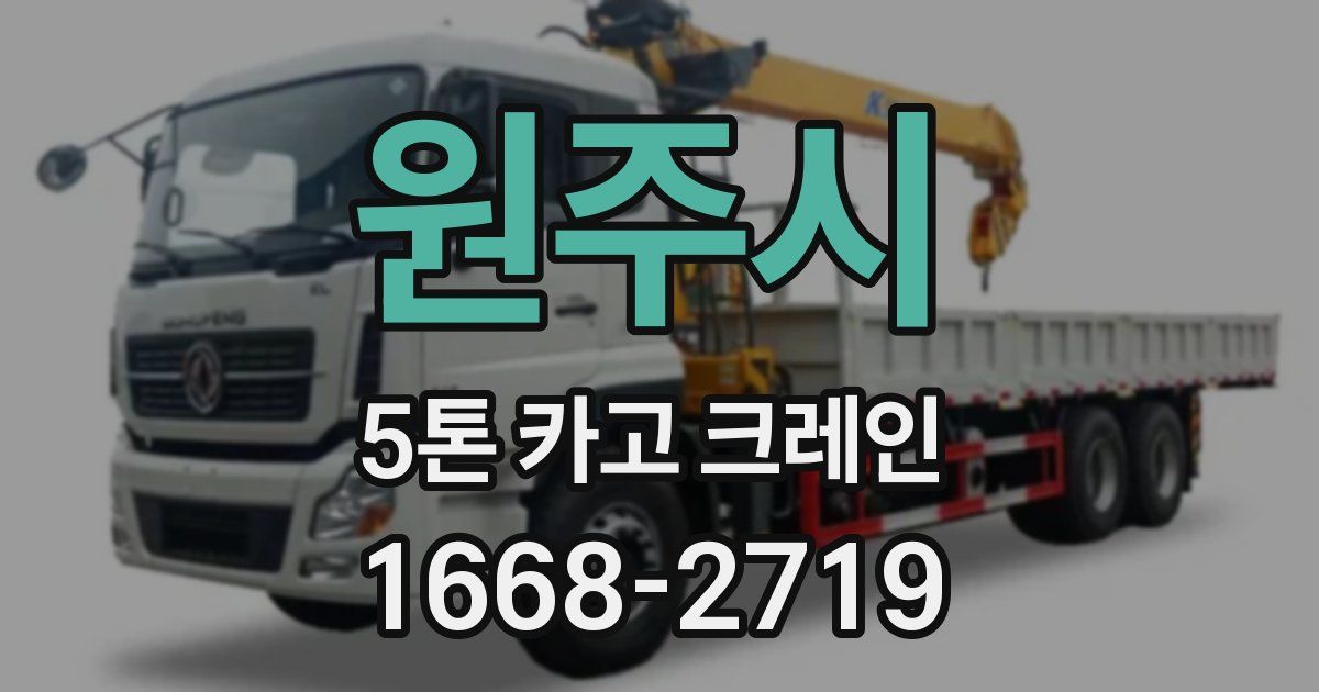 원주시 5톤 카고 크레인