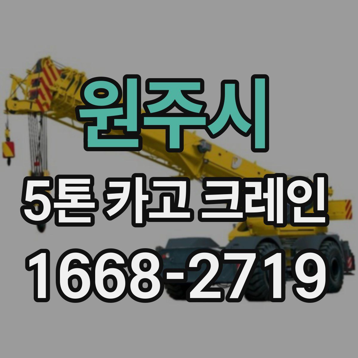 원주시 5톤 카고 크레인