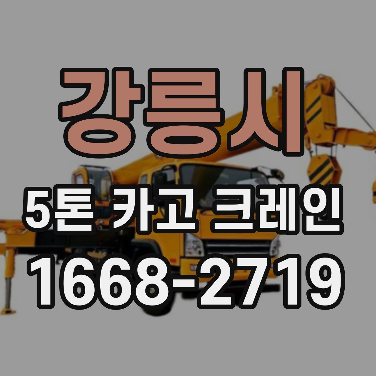 강릉시 5톤 카고 크레인