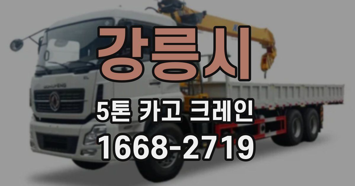 강릉시 5톤 카고 크레인