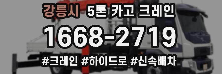강릉시 5톤 카고 크레인
