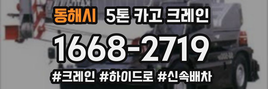동해시 5톤 카고 크레인