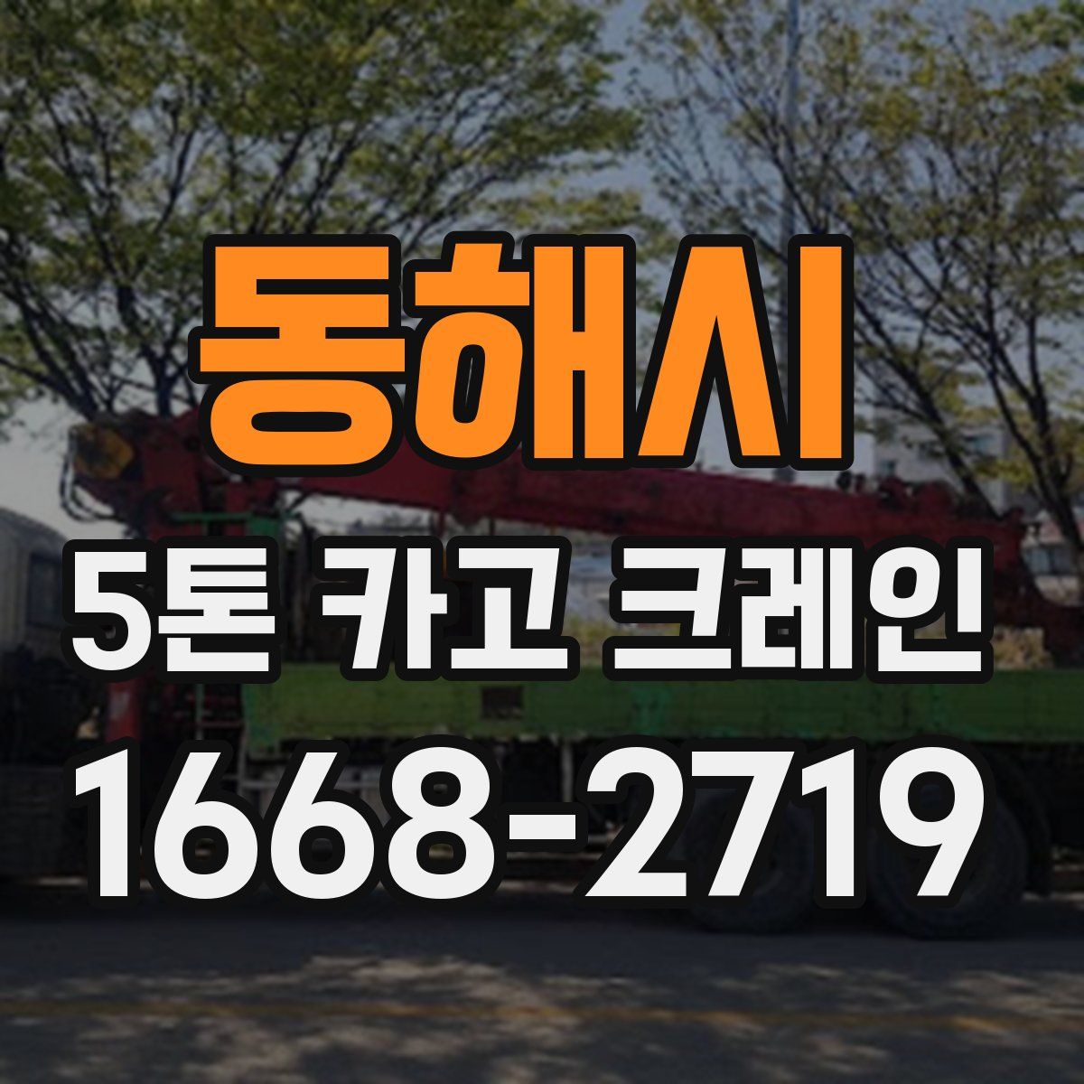 동해시 5톤 카고 크레인
