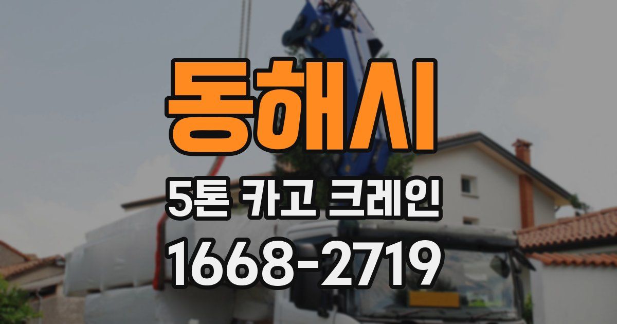 동해시 5톤 카고 크레인