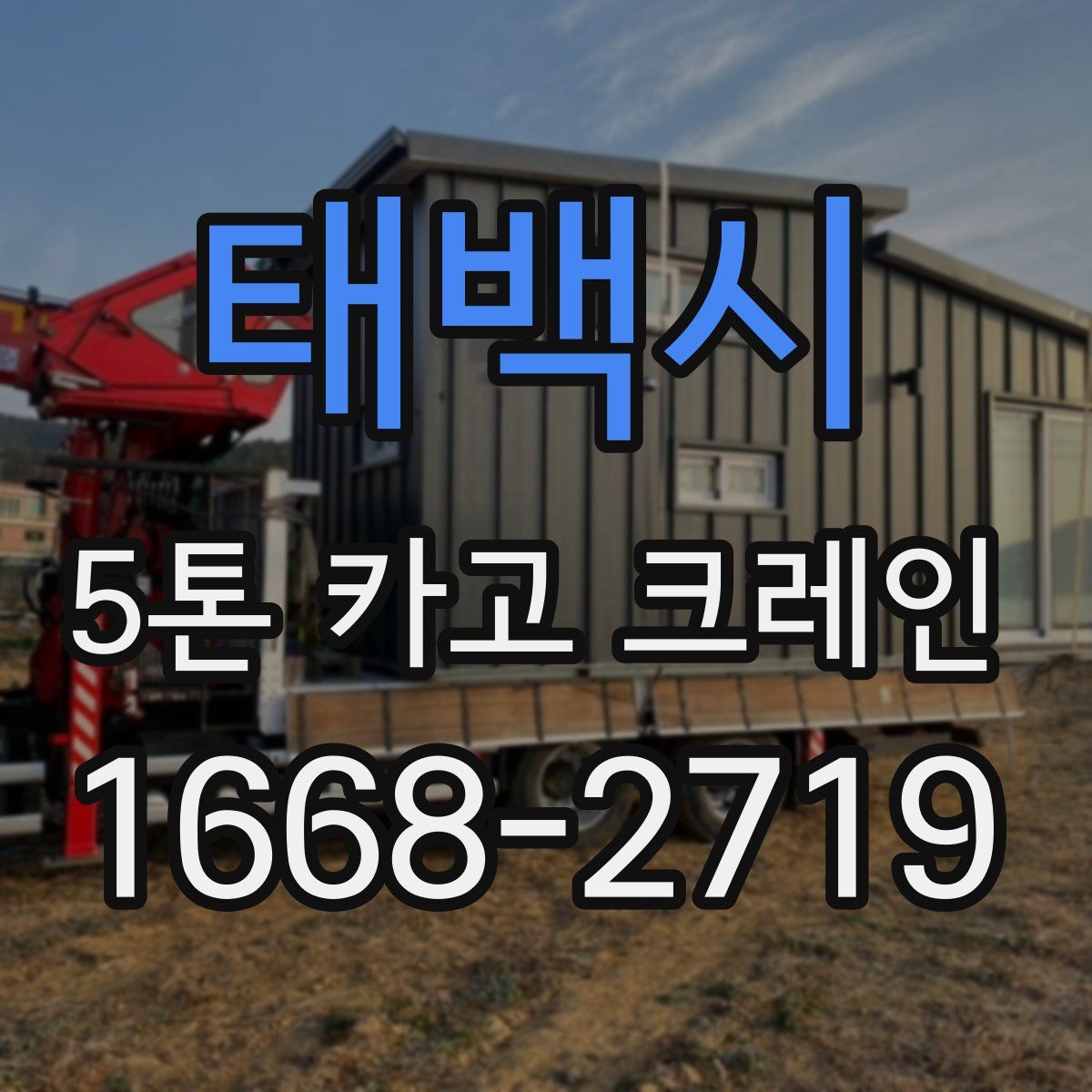태백시 5톤 카고 크레인