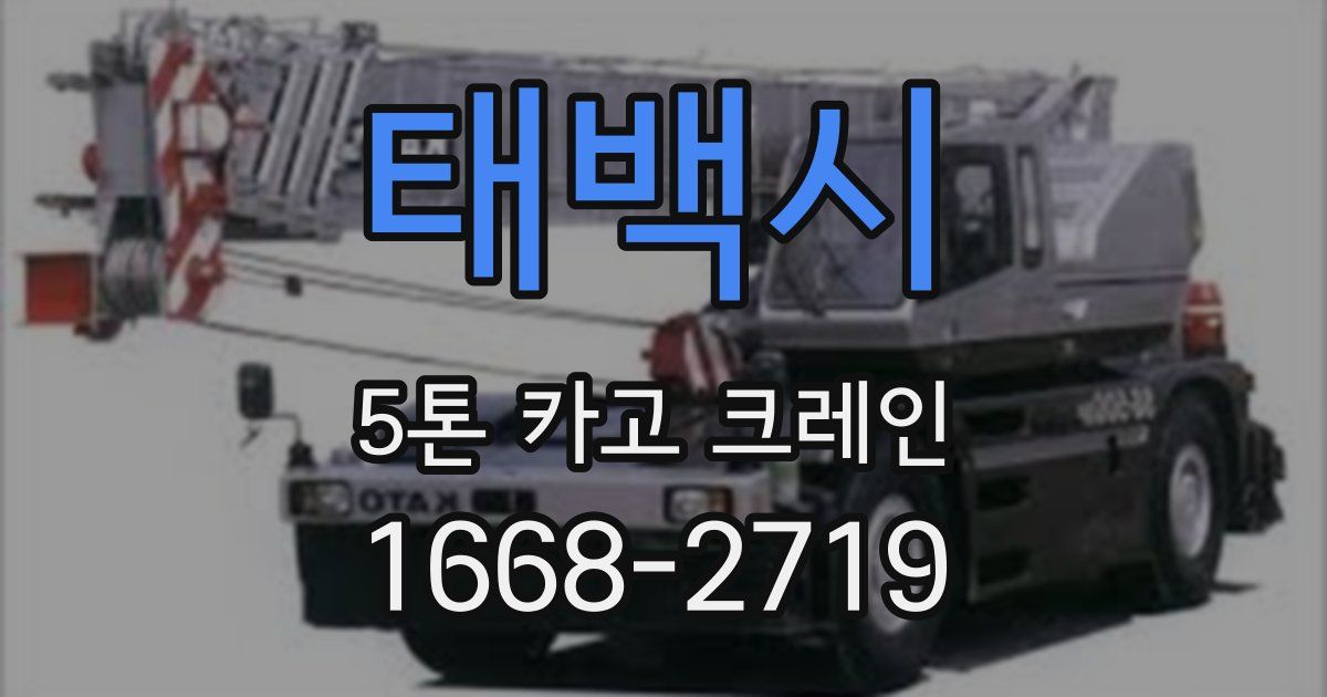 태백시 5톤 카고 크레인
