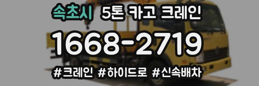 속초시 5톤 카고 크레인