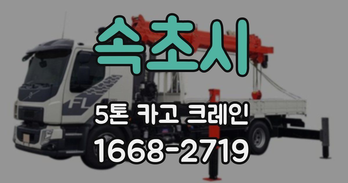 속초시 5톤 카고 크레인
