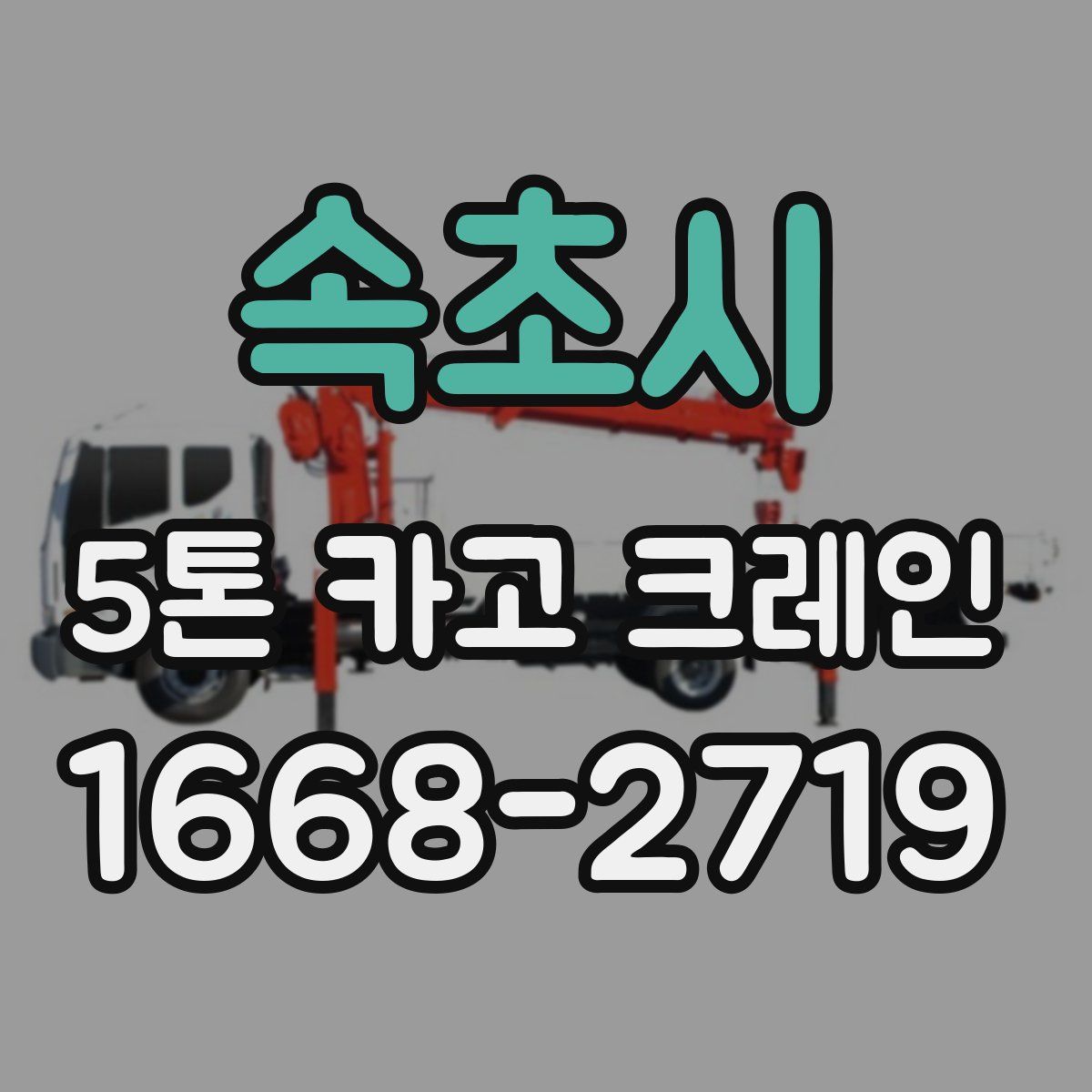 속초시 5톤 카고 크레인