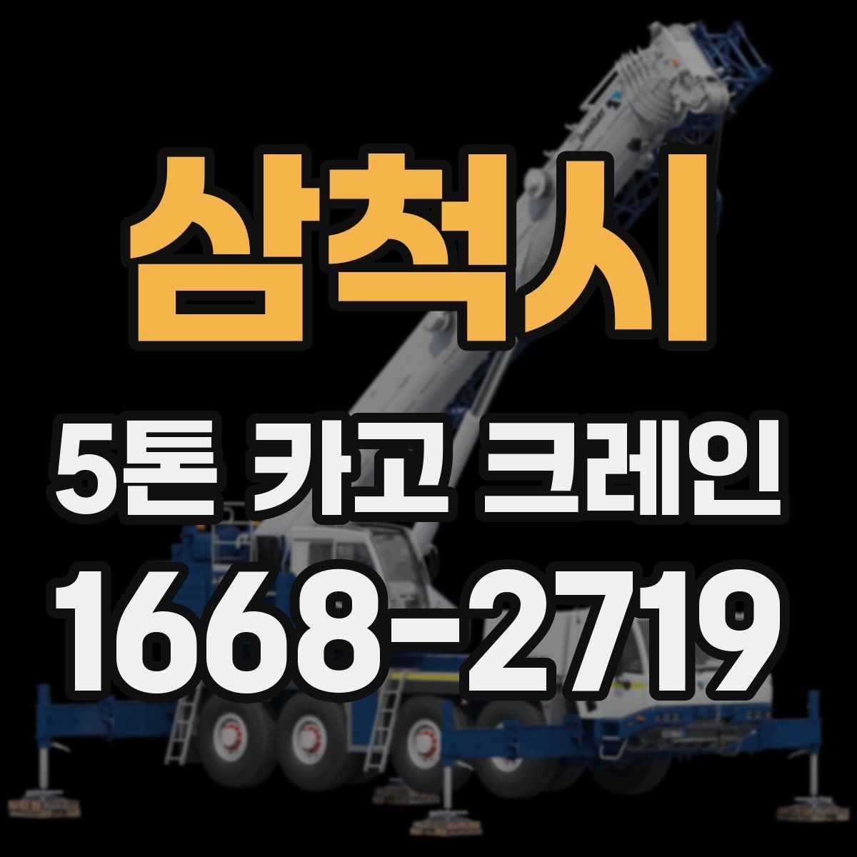 삼척시 5톤 카고 크레인 문의 전 준비하면 좋은 정보