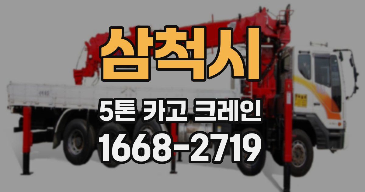 삼척시 5톤 카고 크레인