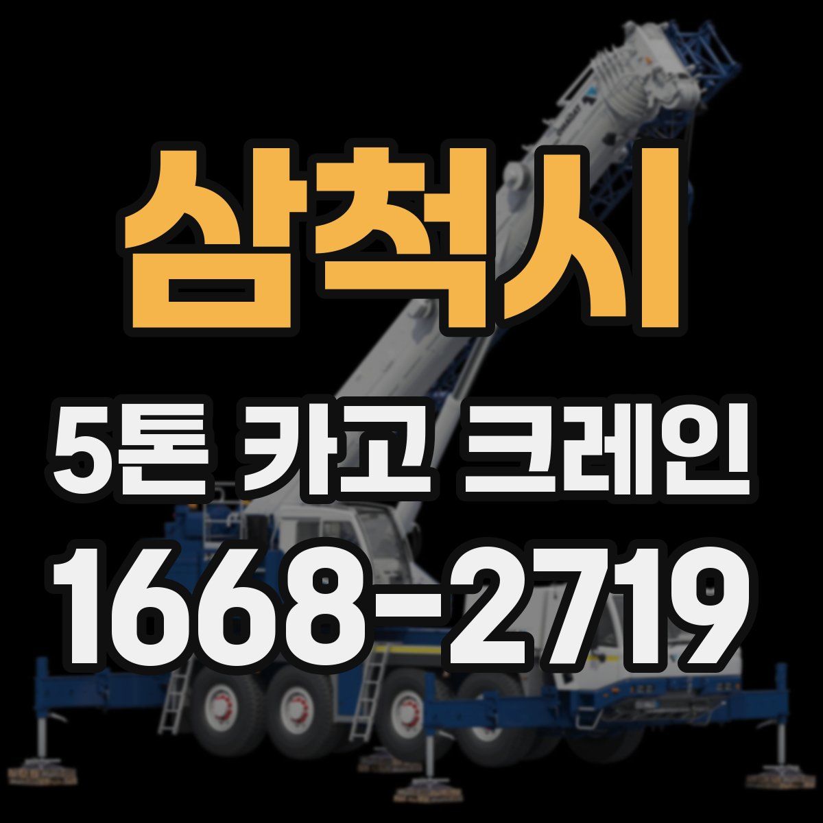 삼척시 5톤 카고 크레인