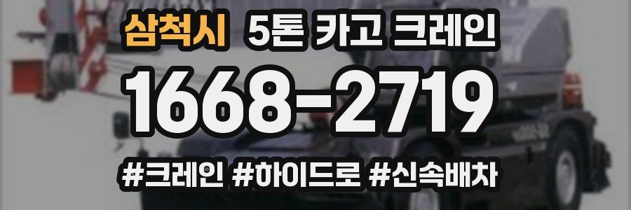 삼척시 5톤 카고 크레인