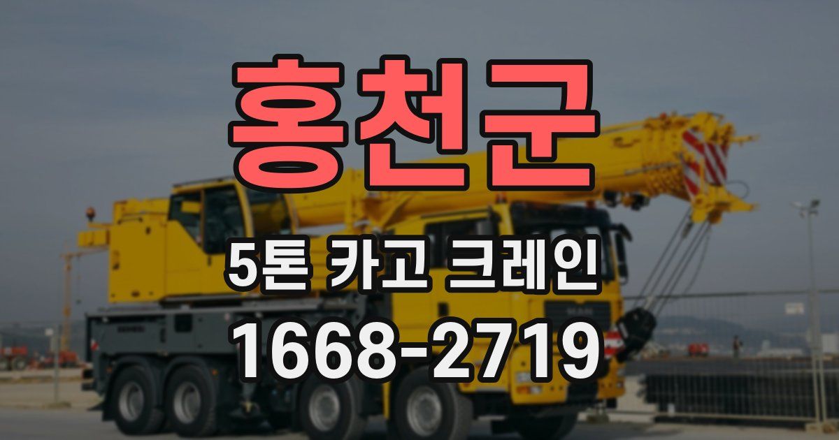 홍천군 5톤 카고 크레인