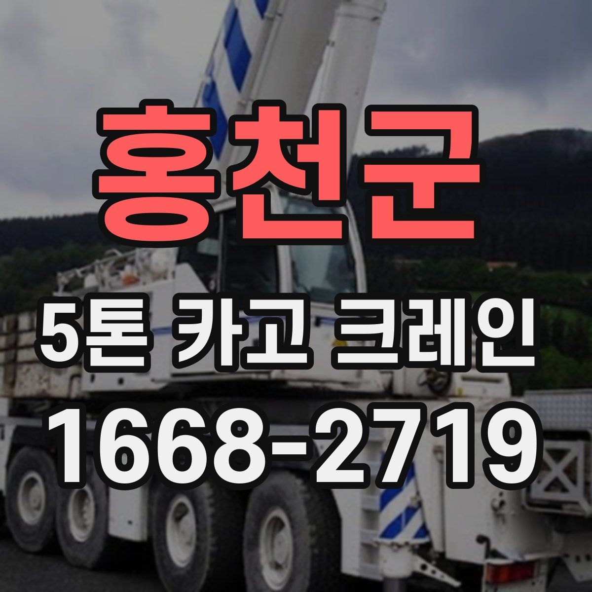 홍천군 5톤 카고 크레인