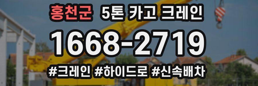 홍천군 5톤 카고 크레인