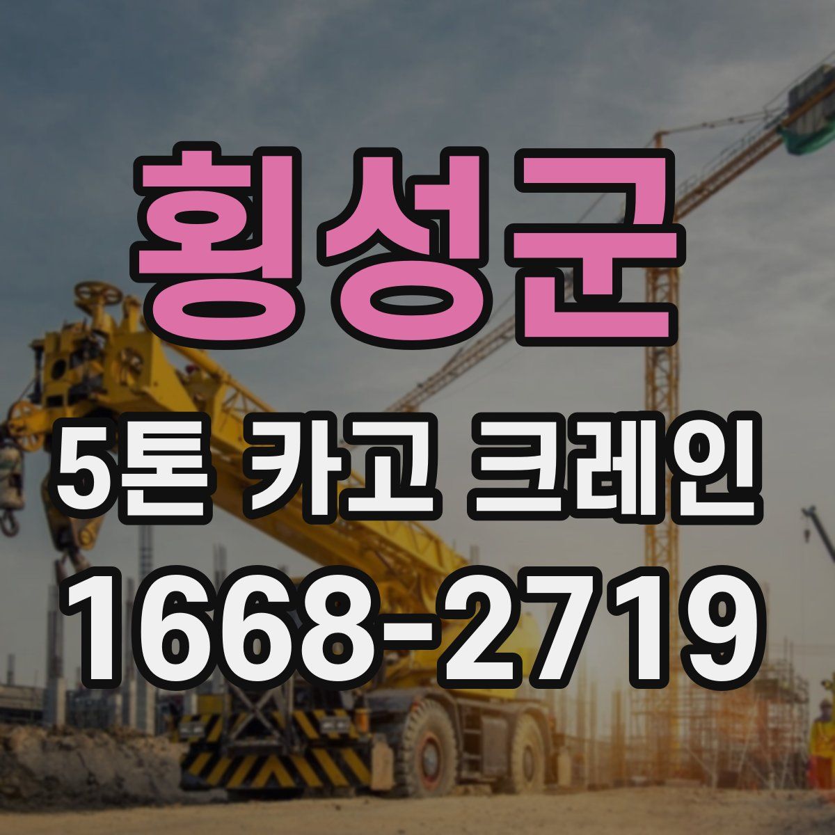 횡성군 5톤 카고 크레인