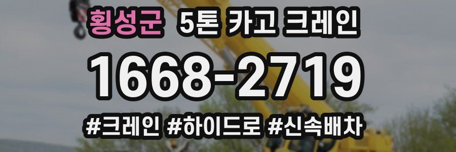 횡성군 5톤 카고 크레인