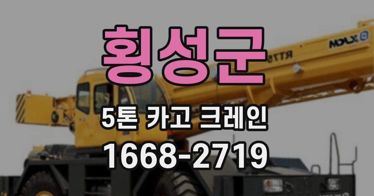 횡성군 5톤 카고 크레인