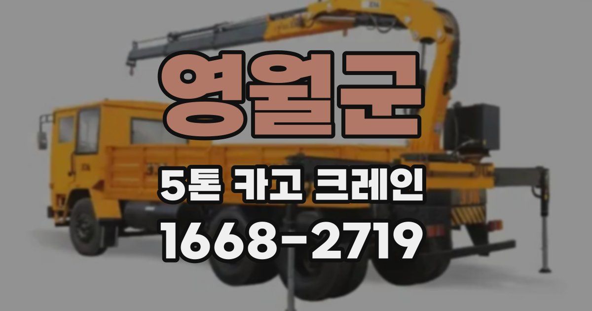 영월군 5톤 카고 크레인