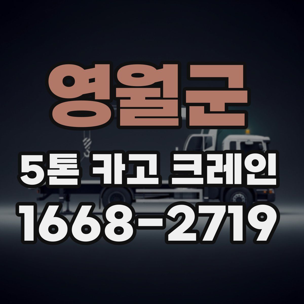 영월군 5톤 카고 크레인