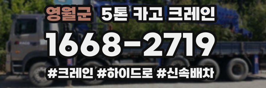 영월군 5톤 카고 크레인