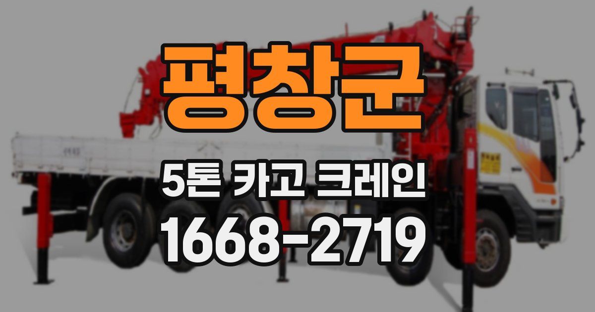 평창군 5톤 카고 크레인