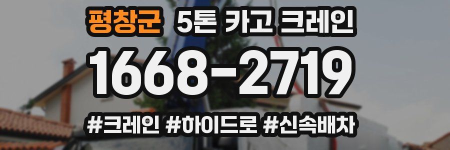 평창군 5톤 카고 크레인