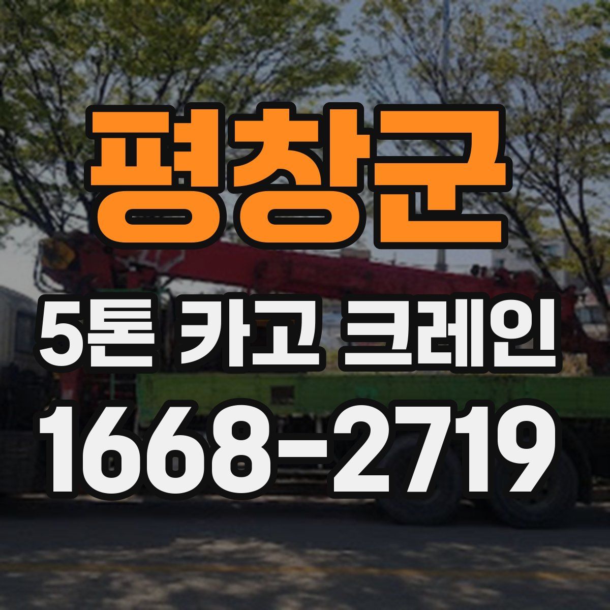 평창군 5톤 카고 크레인
