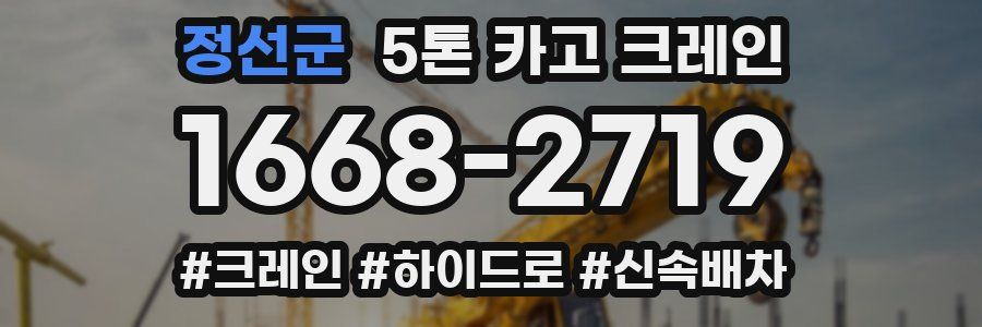 정선군 5톤 카고 크레인