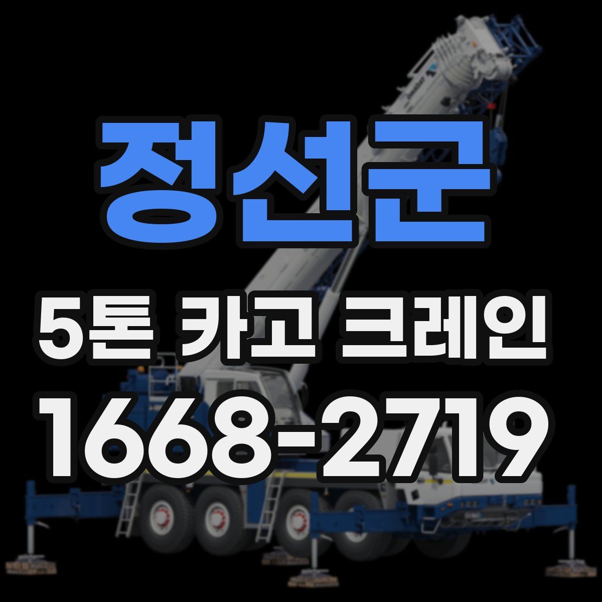 정선군 5톤 카고 크레인