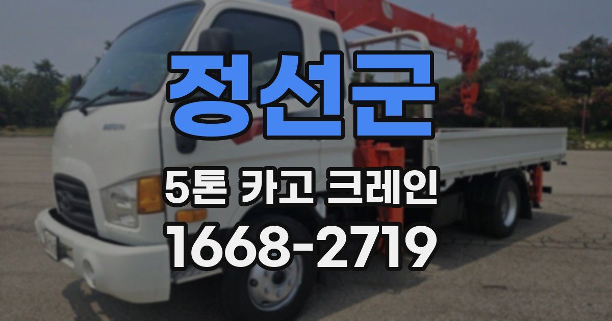 정선군 5톤 카고 크레인