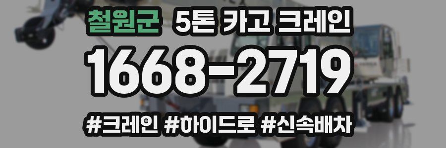철원군 5톤 카고 크레인