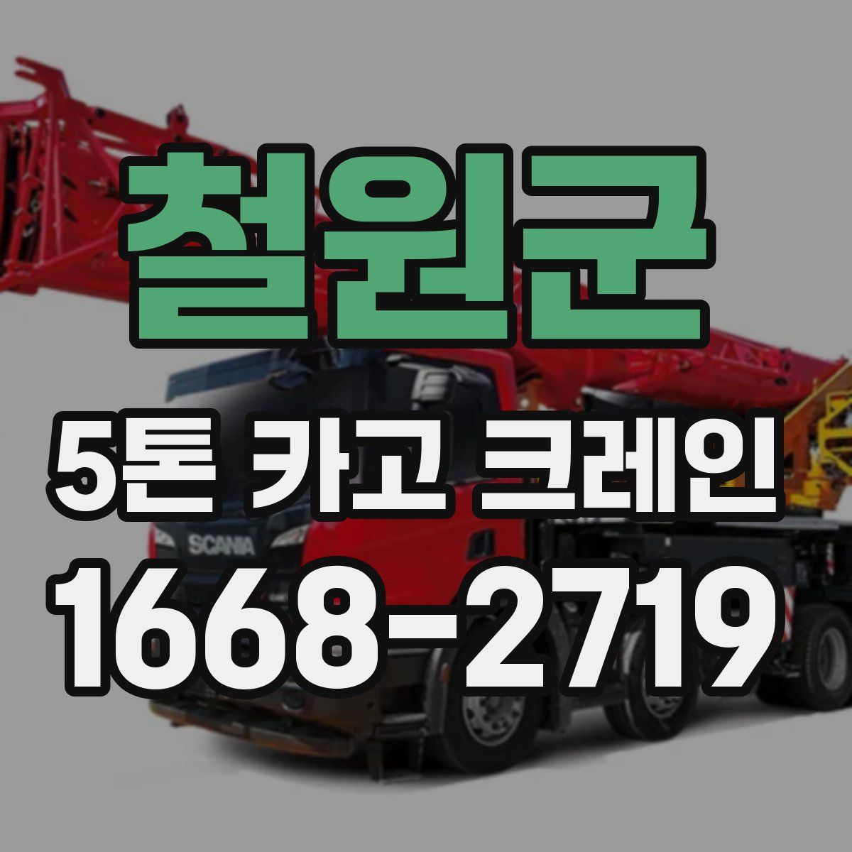 철원군 5톤 카고 크레인