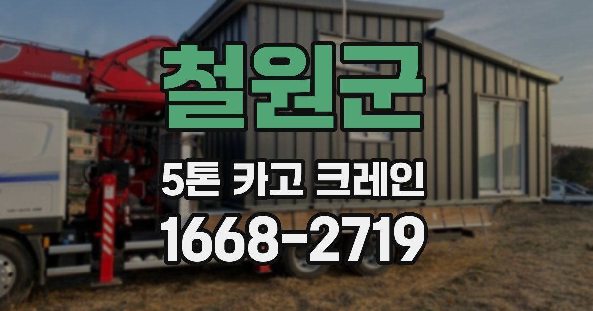 철원군 5톤 카고 크레인