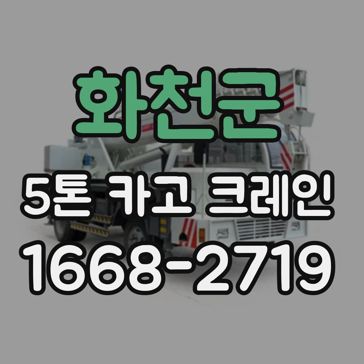 화천군 5톤 카고 크레인