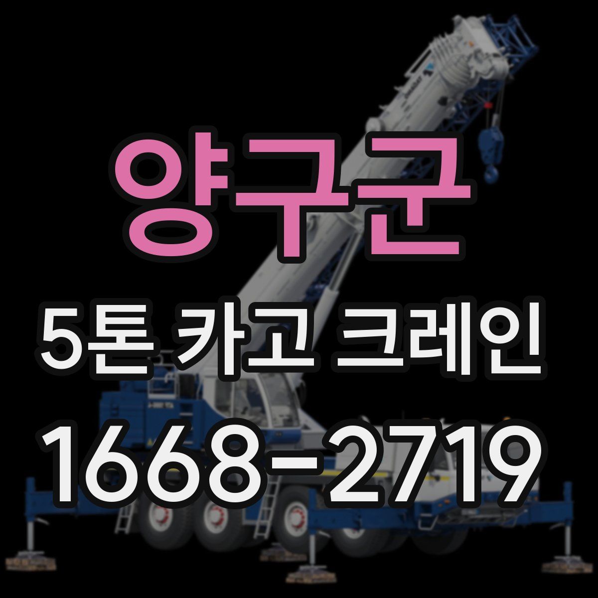 양구군 5톤 카고 크레인