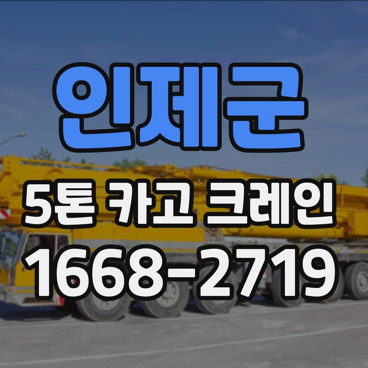 인제군 5톤 카고 크레인 작업 여건에 따른 배치 전략