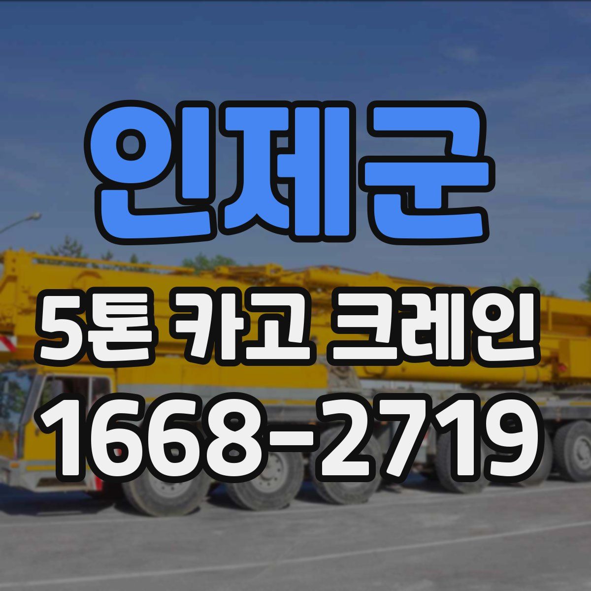 인제군 5톤 카고 크레인