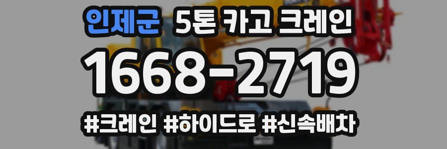 인제군 5톤 카고 크레인
