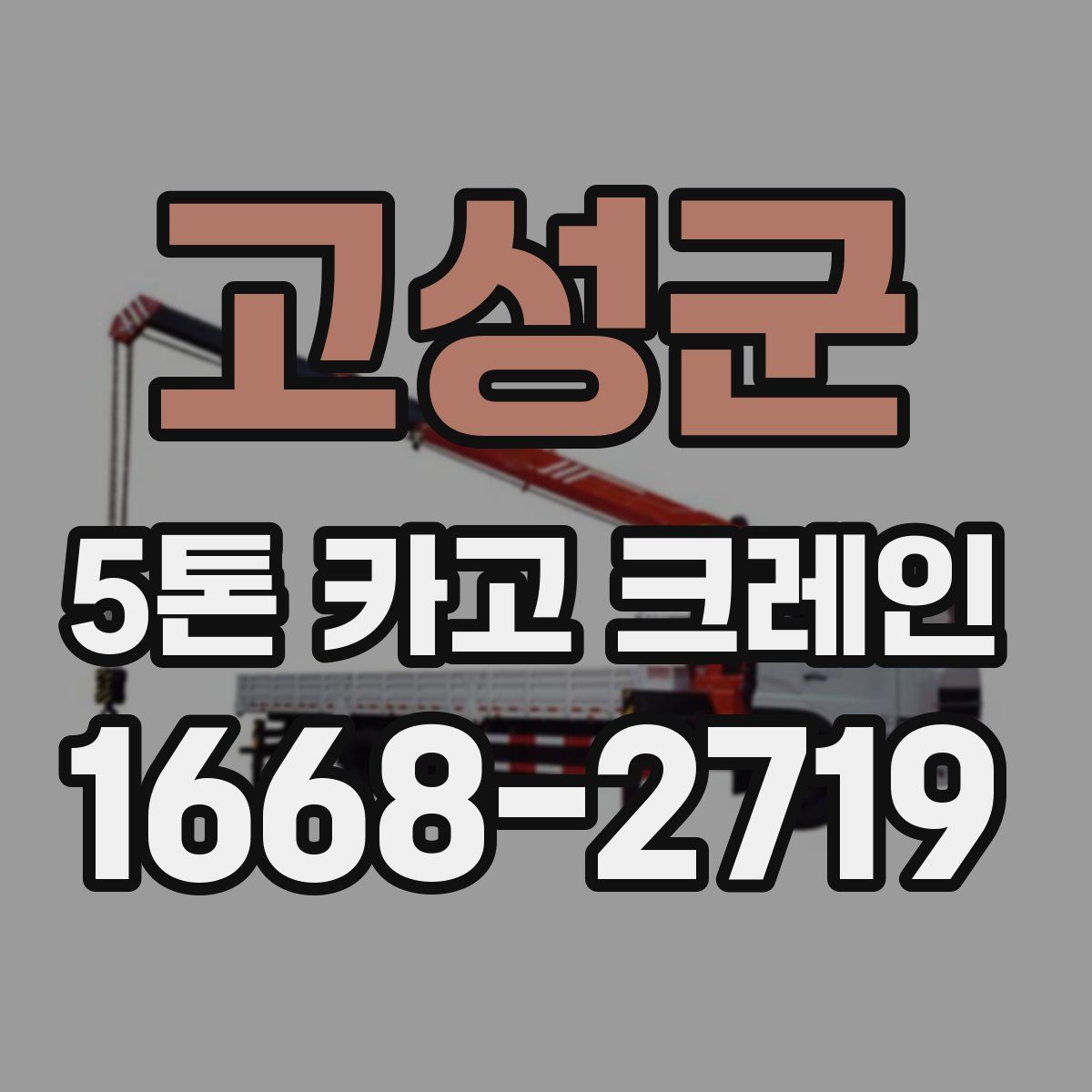 고성군 5톤 카고 크레인