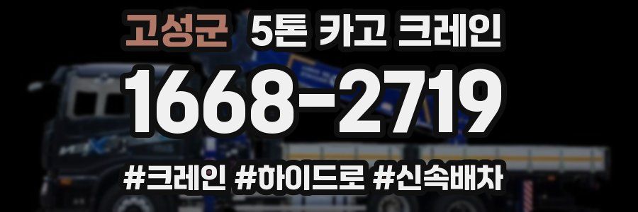 고성군 5톤 카고 크레인